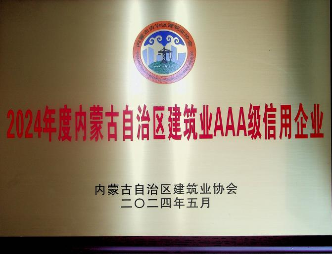 喜報！城建公司榮獲《2024年度內蒙古自治區建筑業AAA級信用企業》殊榮